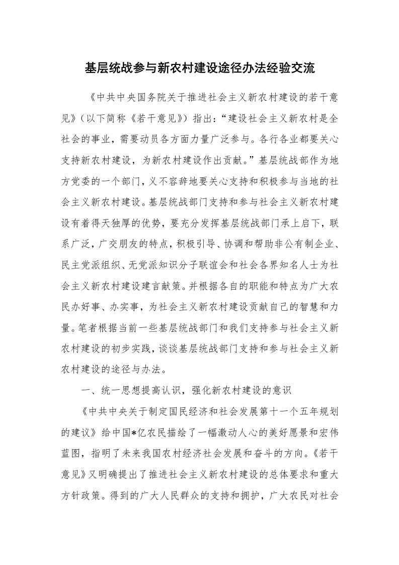 心得体会范文_经验交流材料_基层统战参与新农村建设途径办法经验交流