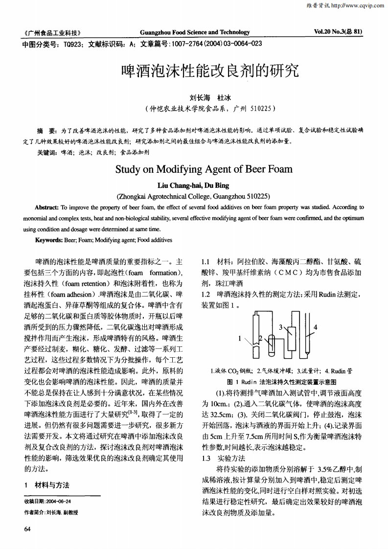 啤酒泡沫性能改良剂的研究.pdf