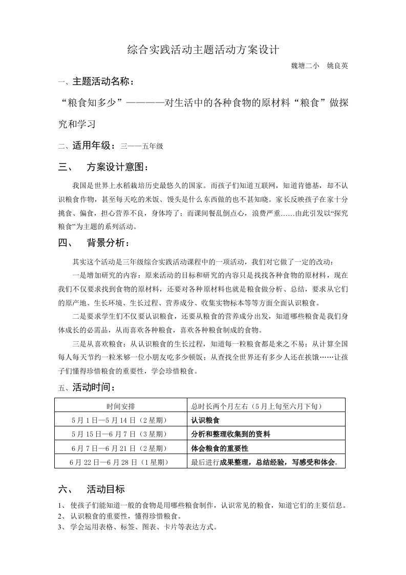 综合实践活动主题活动方案设计