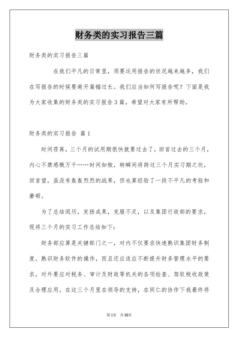 财务类的实习报告三篇例文