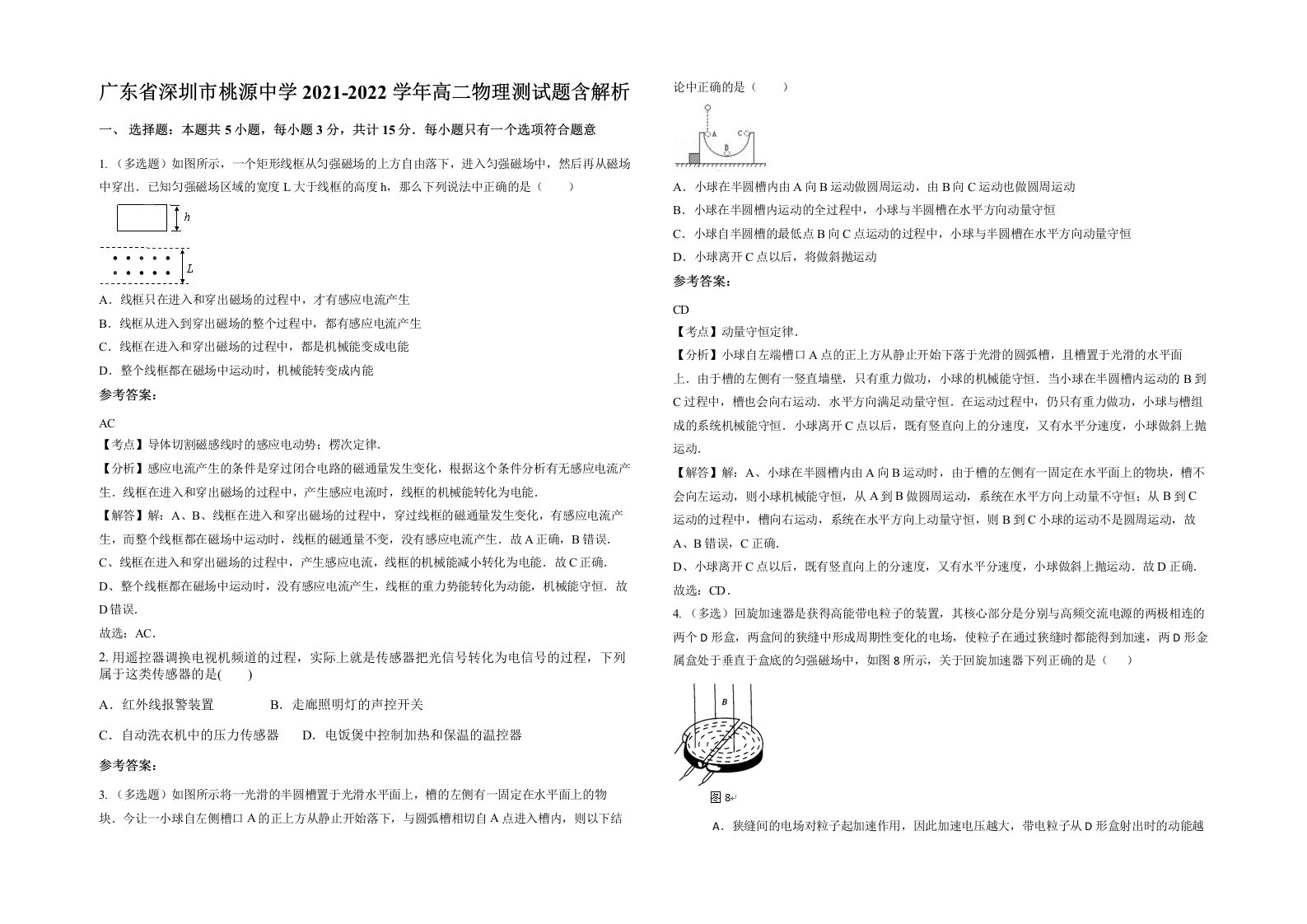 广东省深圳市桃源中学2021-2022学年高二物理测试题含解析