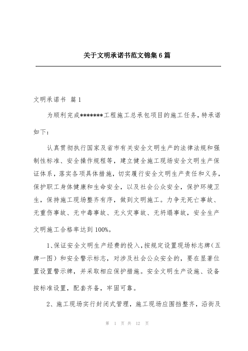 关于文明承诺书范文锦集6篇