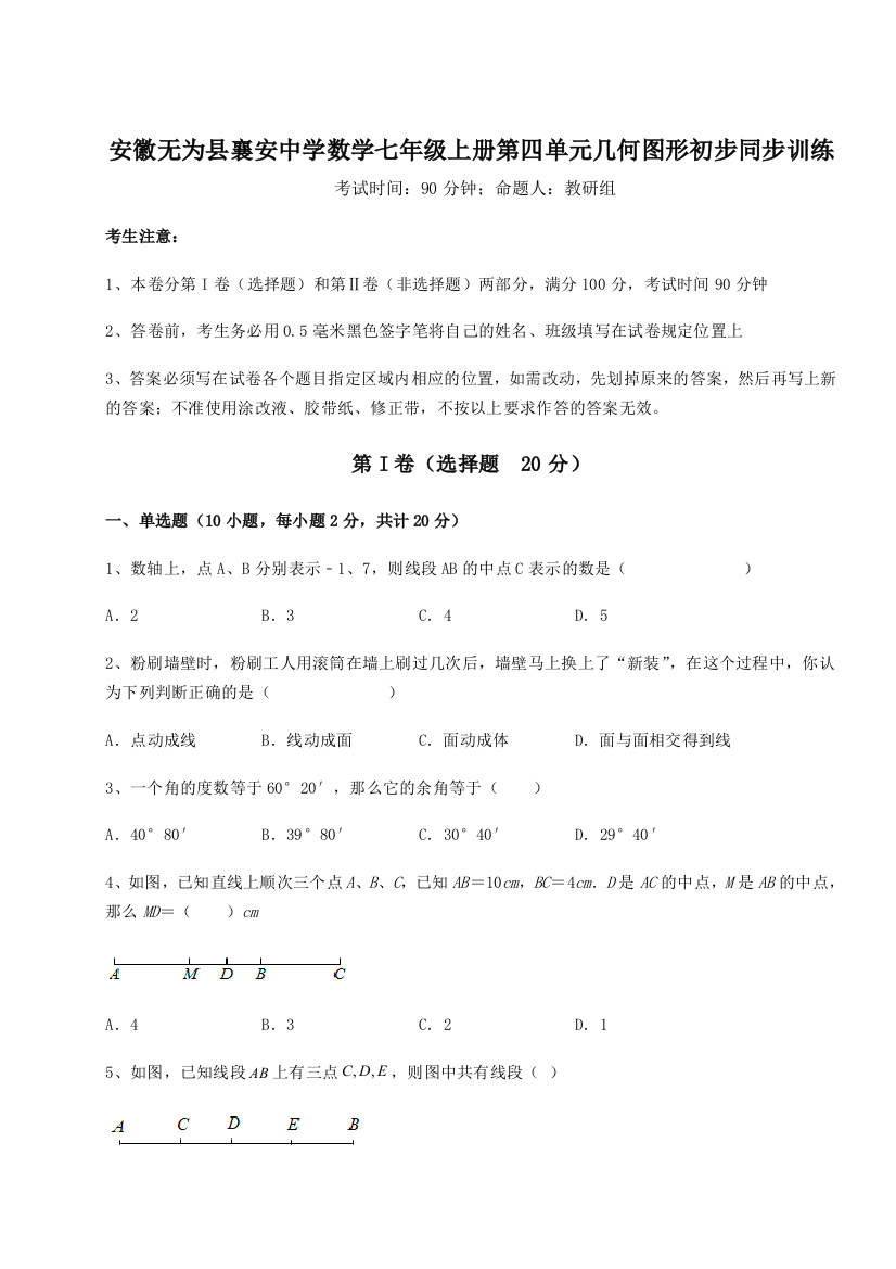 小卷练透安徽无为县襄安中学数学七年级上册第四单元几何图形初步同步训练试题（解析版）