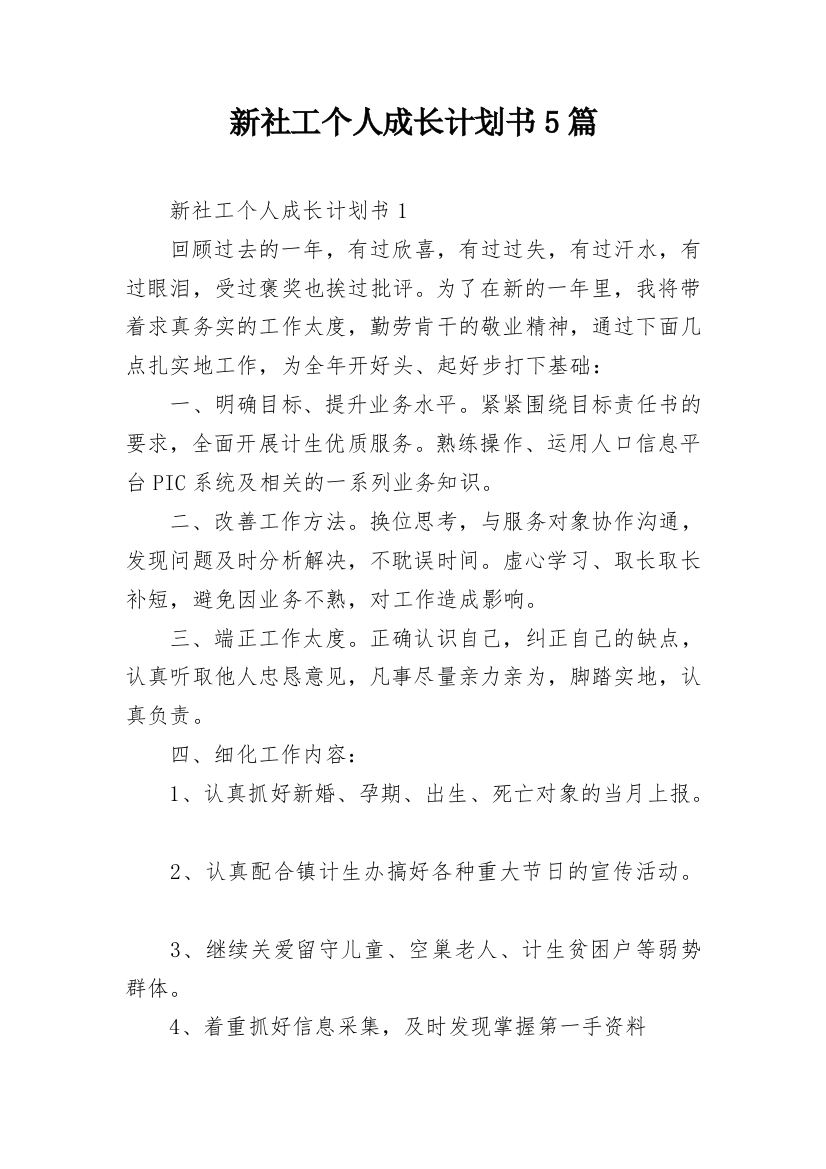 新社工个人成长计划书5篇