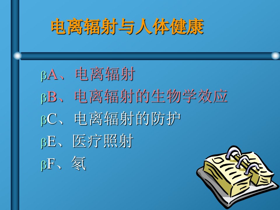 电离辐射与人体健康-课件（PPT·精·选）