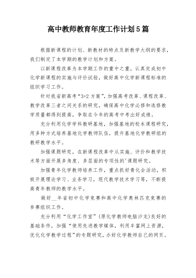 高中教师教育年度工作计划5篇