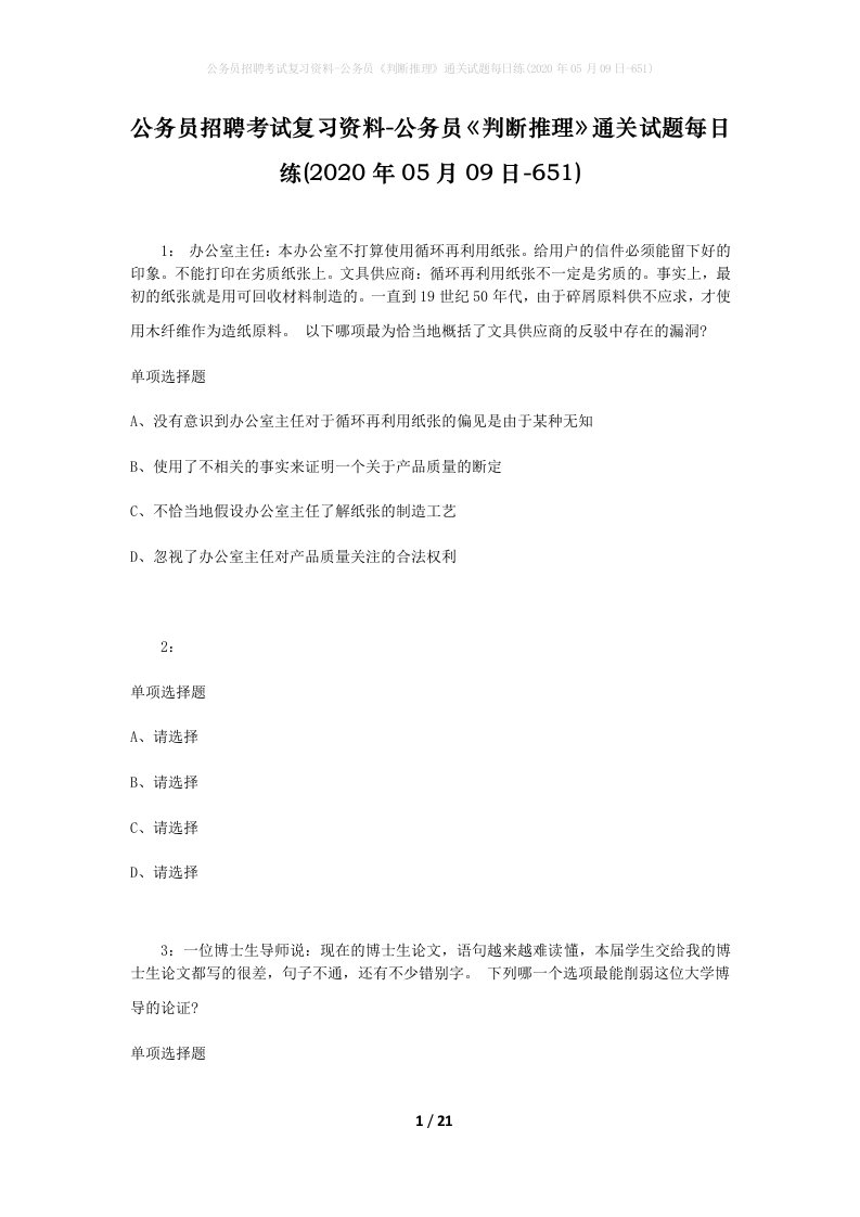 公务员招聘考试复习资料-公务员判断推理通关试题每日练2020年05月09日-651