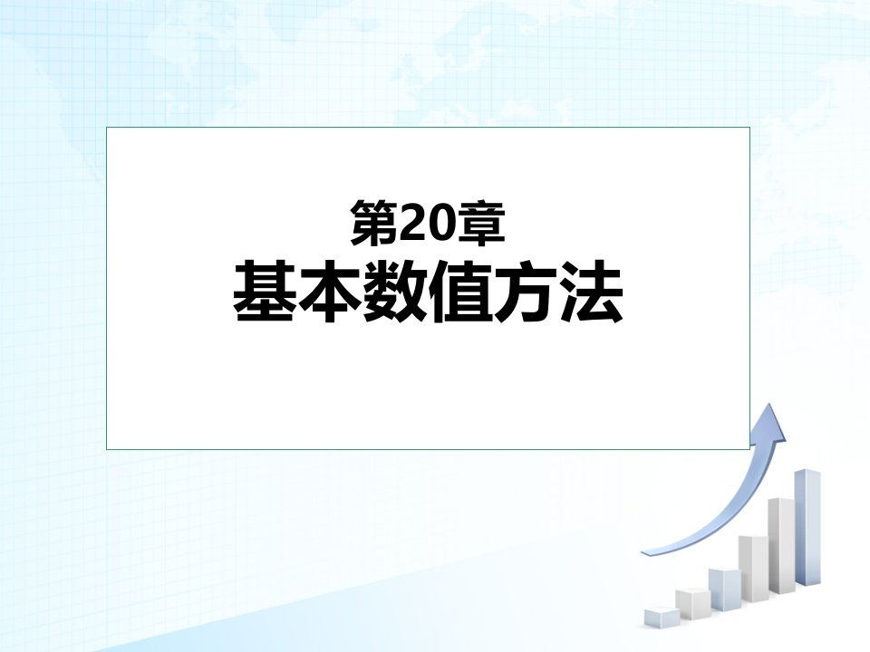 期权定价数值方法