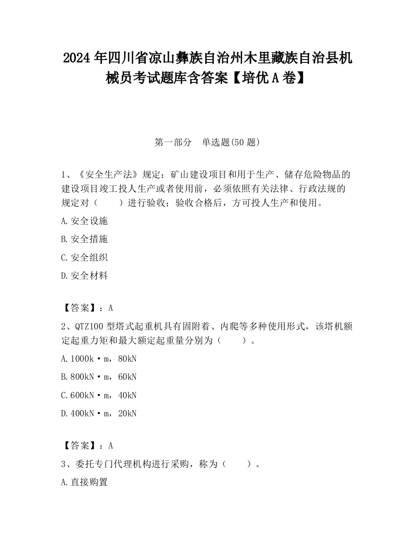 2024年四川省凉山彝族自治州木里藏族自治县机械员考试题库含答案【培优A卷】