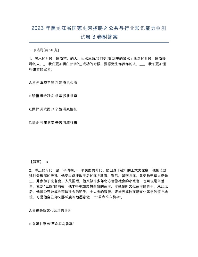 2023年黑龙江省国家电网招聘之公共与行业知识能力检测试卷B卷附答案