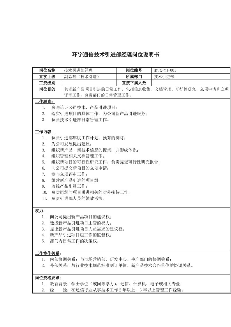 通信行业-环宇通信技术引进部经理岗位说明书