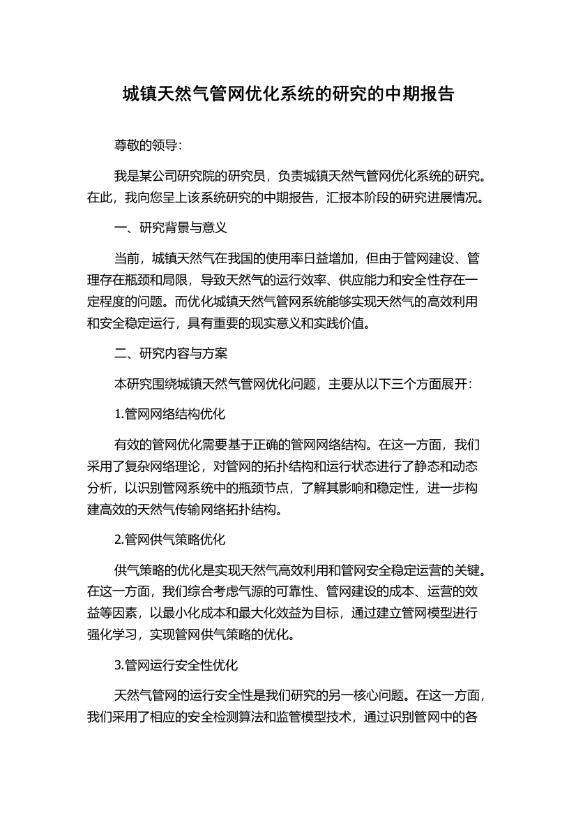 城镇天然气管网优化系统的研究的中期报告