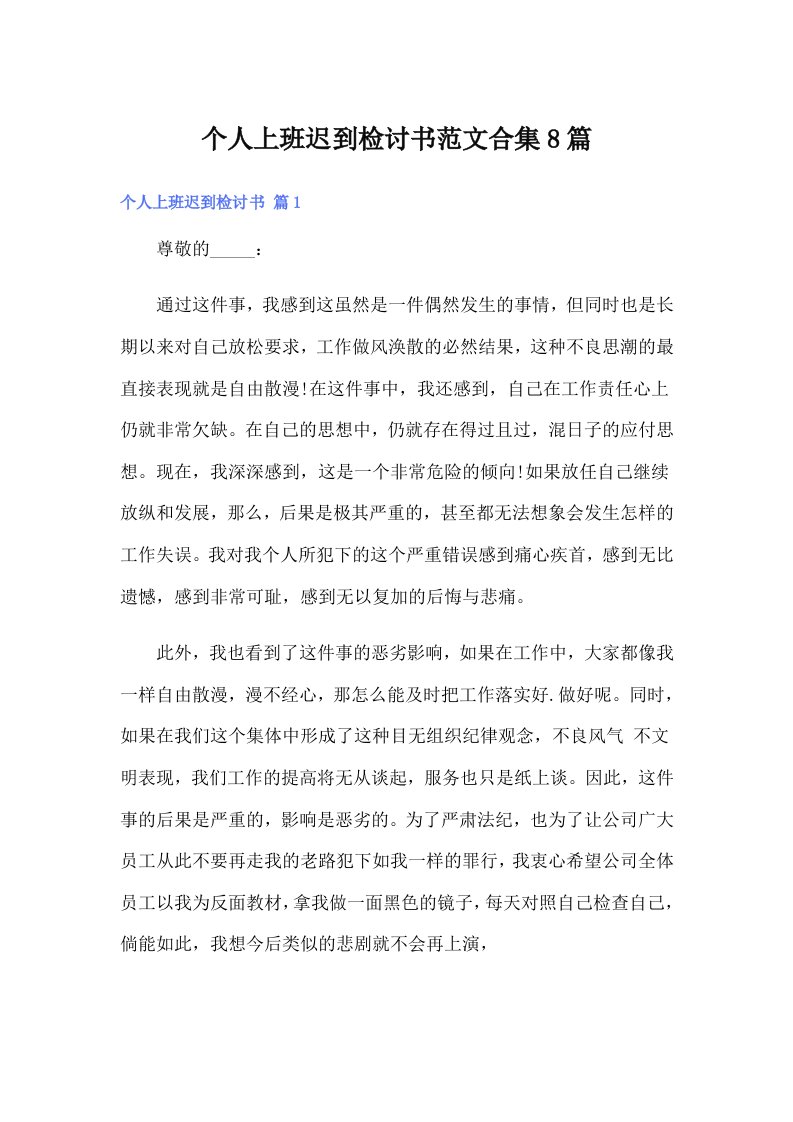 个人上班迟到检讨书范文合集8篇