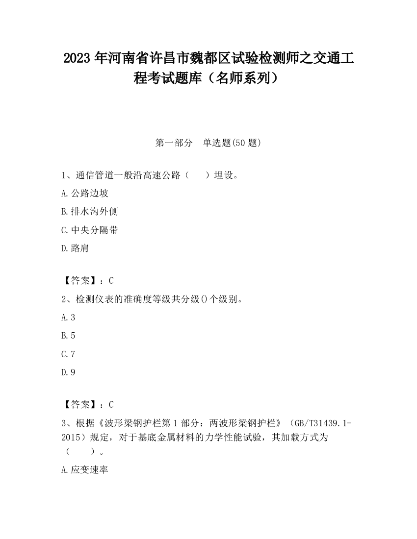 2023年河南省许昌市魏都区试验检测师之交通工程考试题库（名师系列）