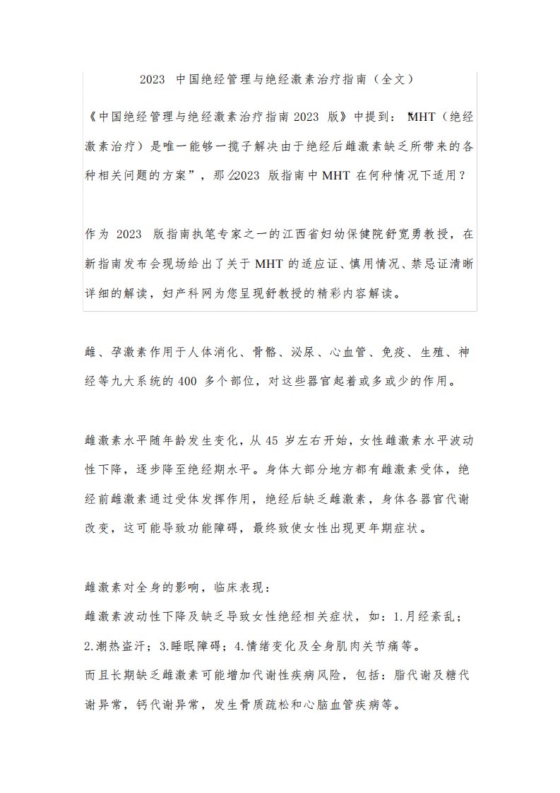 2023中国绝经管理与绝经激素治疗指南(全文)