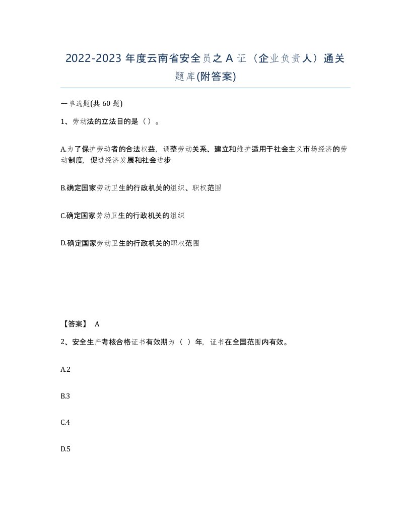 2022-2023年度云南省安全员之A证企业负责人通关题库附答案