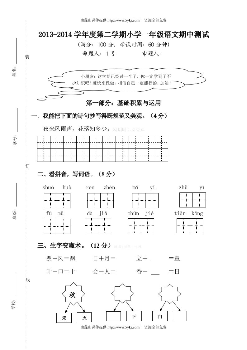 2013-2014小学一年级语文下册期中测试卷