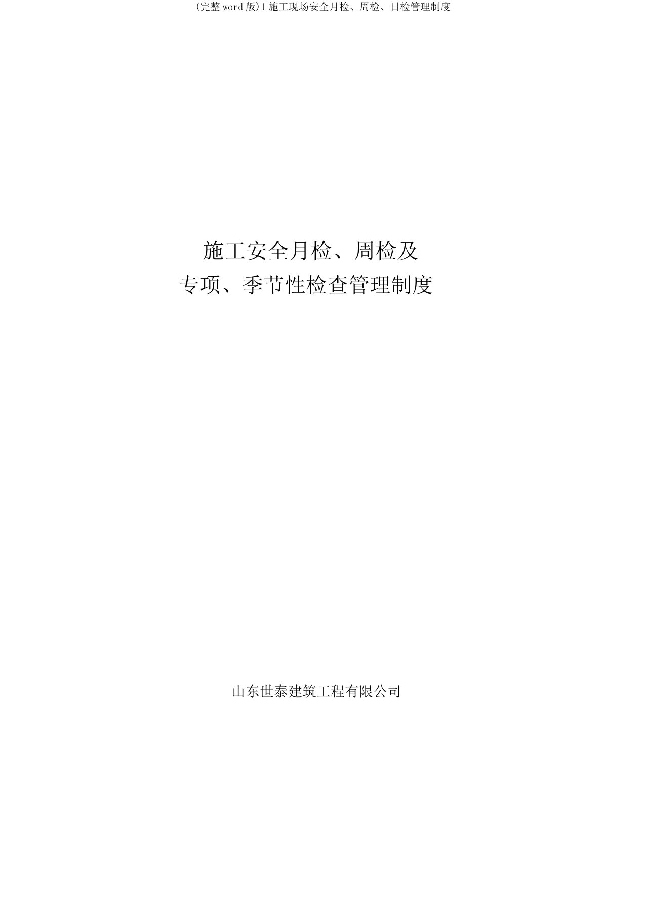 (完整word版)1施工现场安全月检、周检、日检管理制度