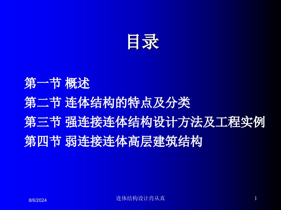 2021年连体结构设计肖从真讲义