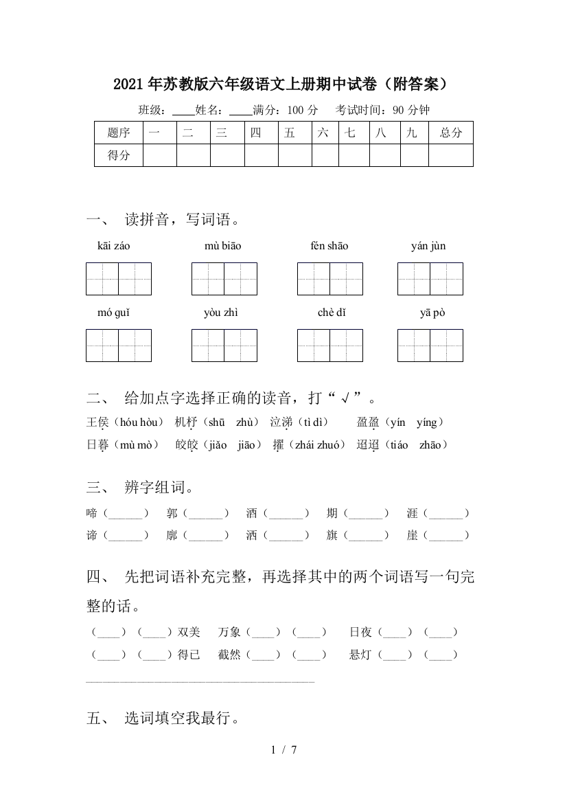 2021年苏教版六年级语文上册期中试卷(附答案)