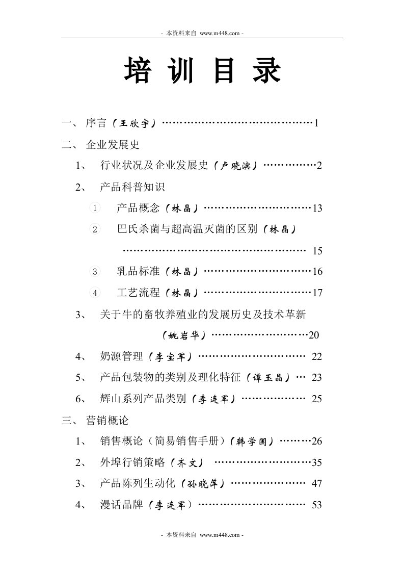 《沈阳辉山乳业公司新员工培训教程》(60页)-管理培训