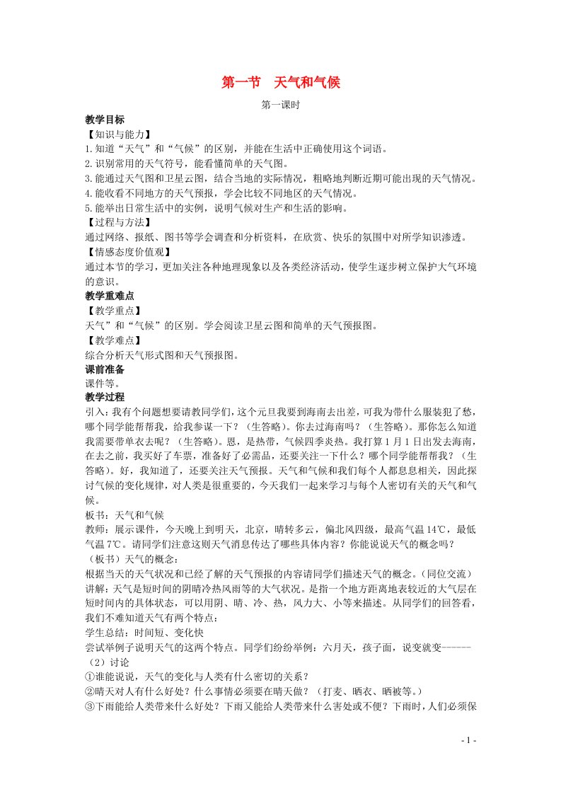 七年级地理上册第四章世界的气候第一节天气和气候教案新版湘教版