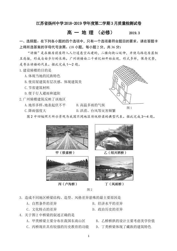 江苏省扬州中学高一地理3月考试卷