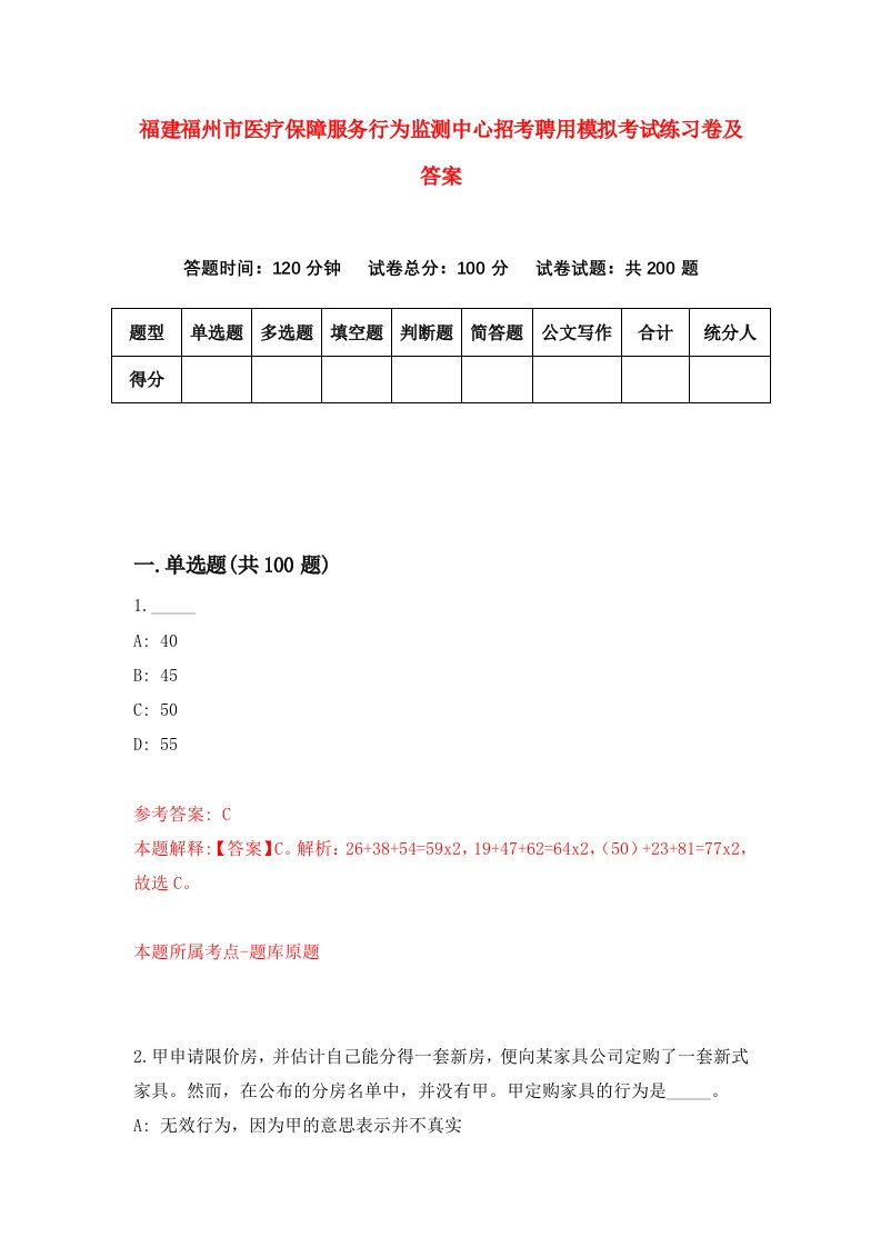 福建福州市医疗保障服务行为监测中心招考聘用模拟考试练习卷及答案第1套