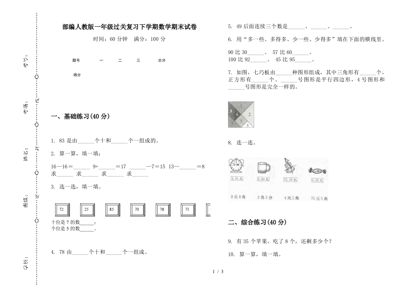 部编人教版一年级过关复习下学期数学期末试卷