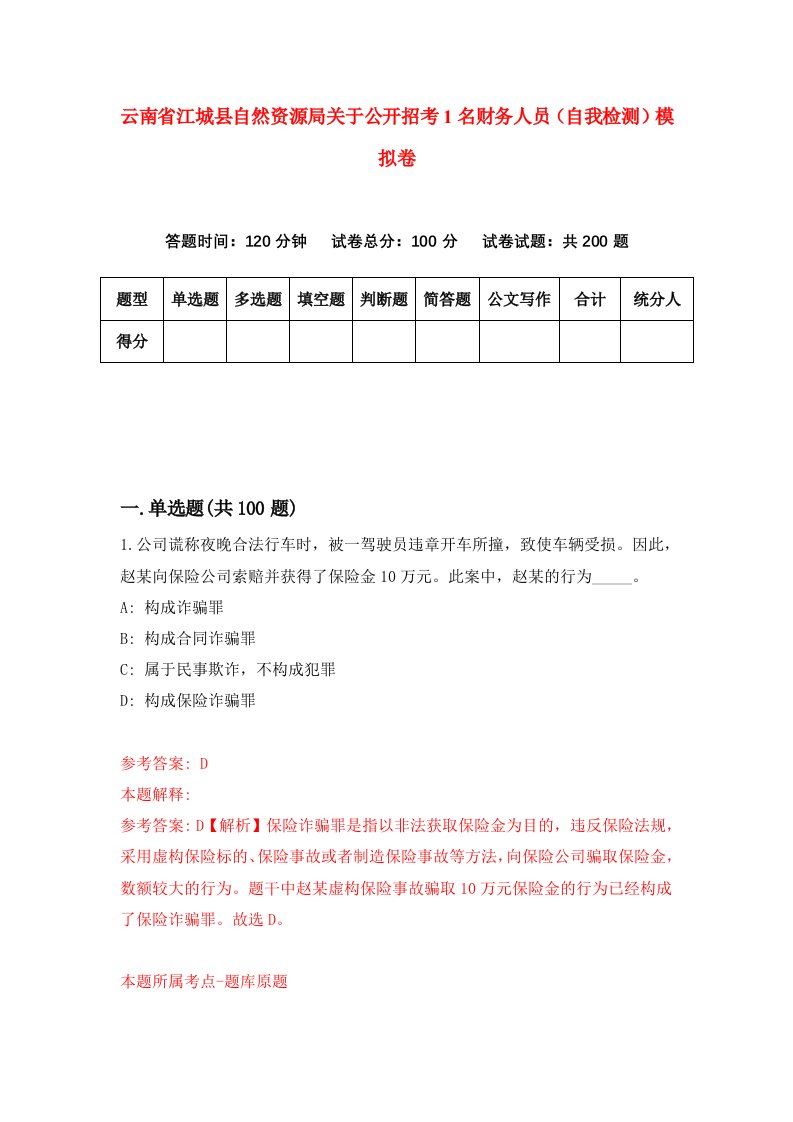 云南省江城县自然资源局关于公开招考1名财务人员自我检测模拟卷第0套