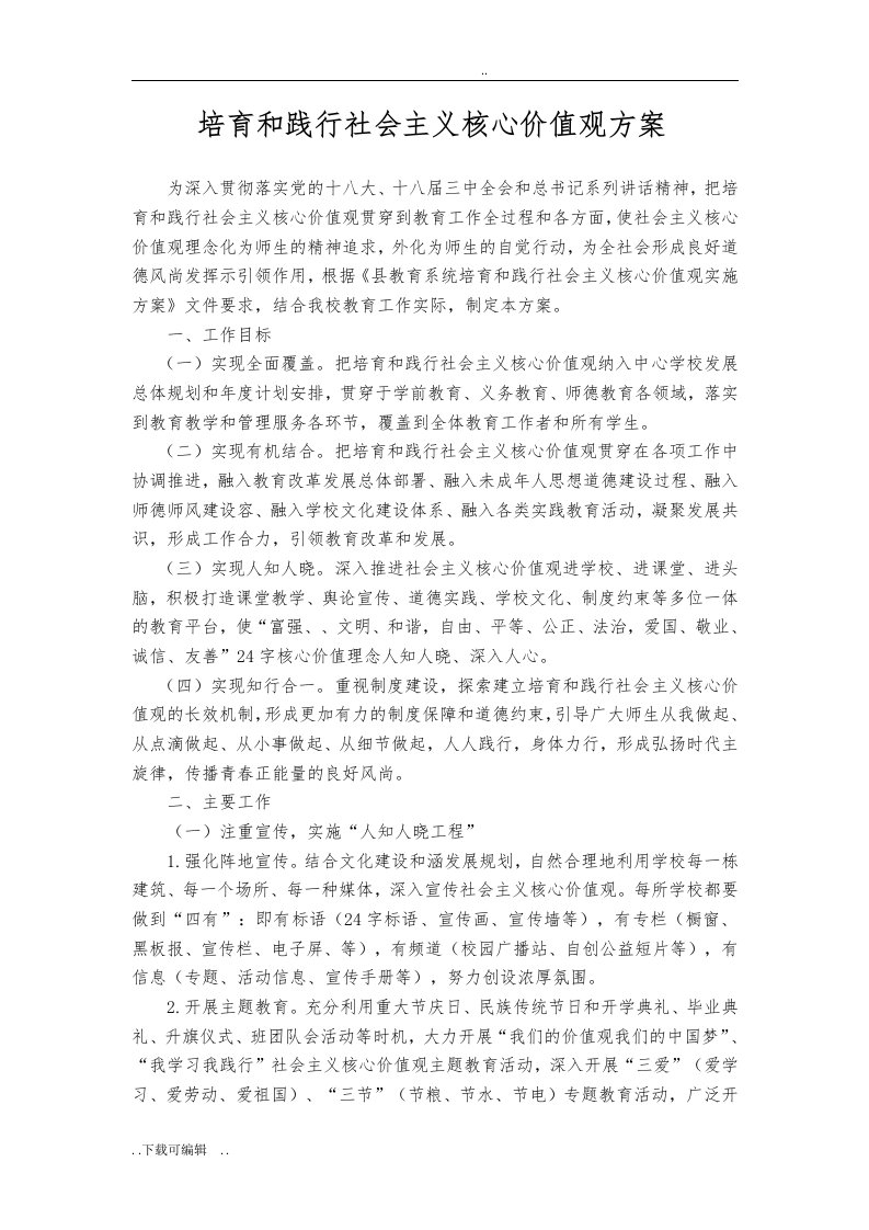 学校培育社会主义核心价值观的方案设计