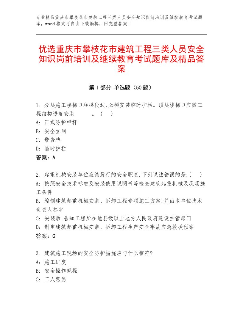 优选重庆市攀枝花市建筑工程三类人员安全知识岗前培训及继续教育考试题库及精品答案