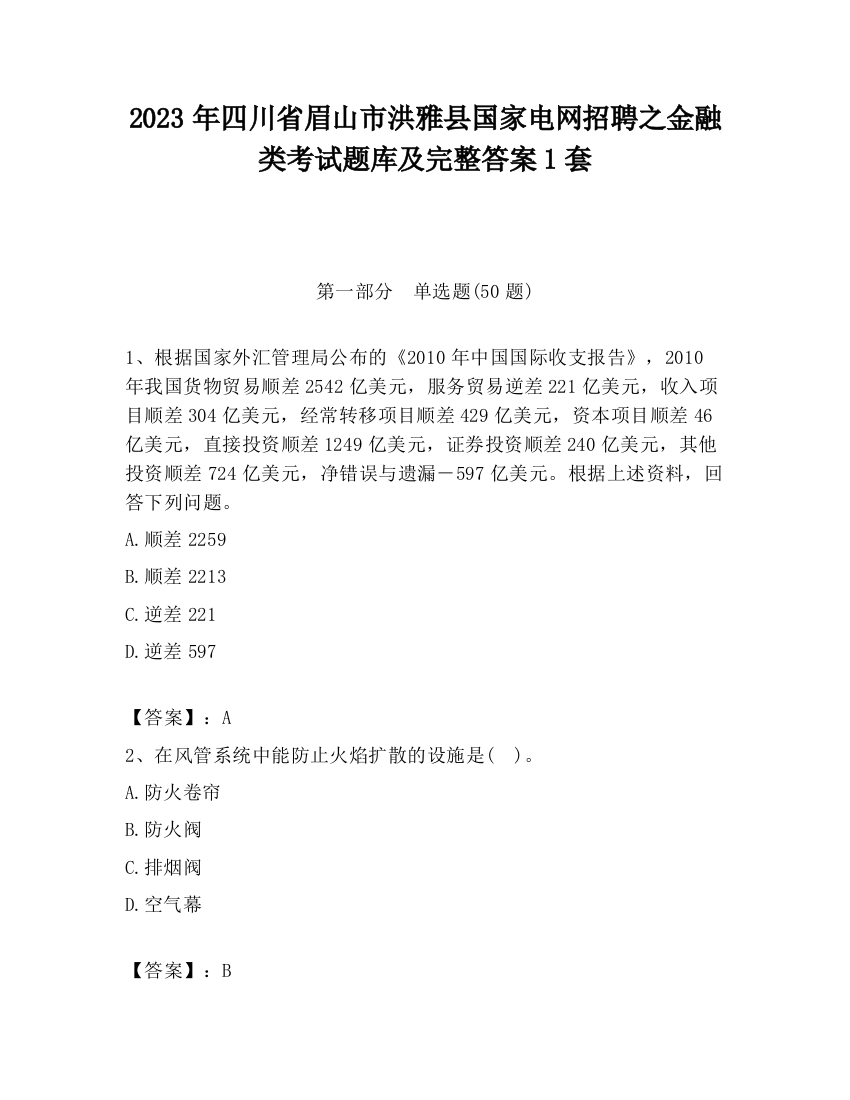 2023年四川省眉山市洪雅县国家电网招聘之金融类考试题库及完整答案1套