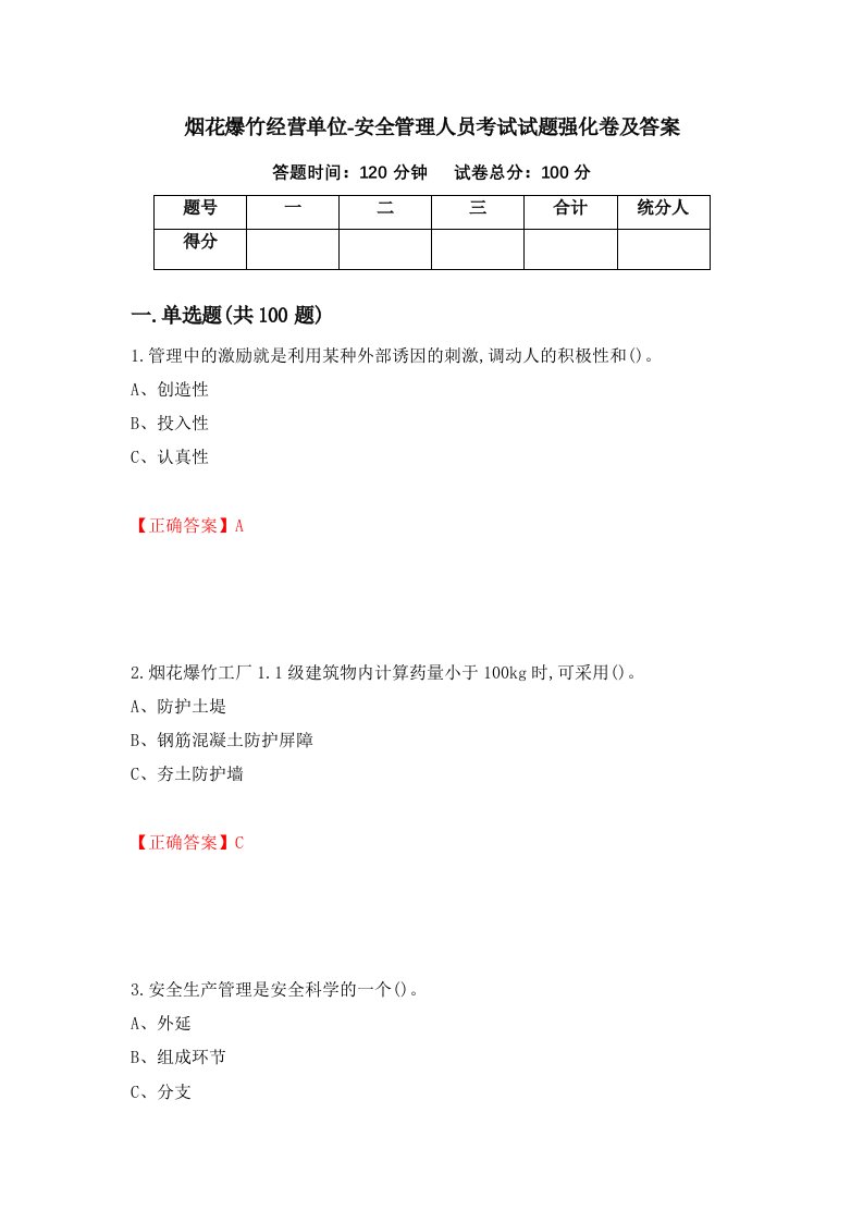 烟花爆竹经营单位-安全管理人员考试试题强化卷及答案第4套