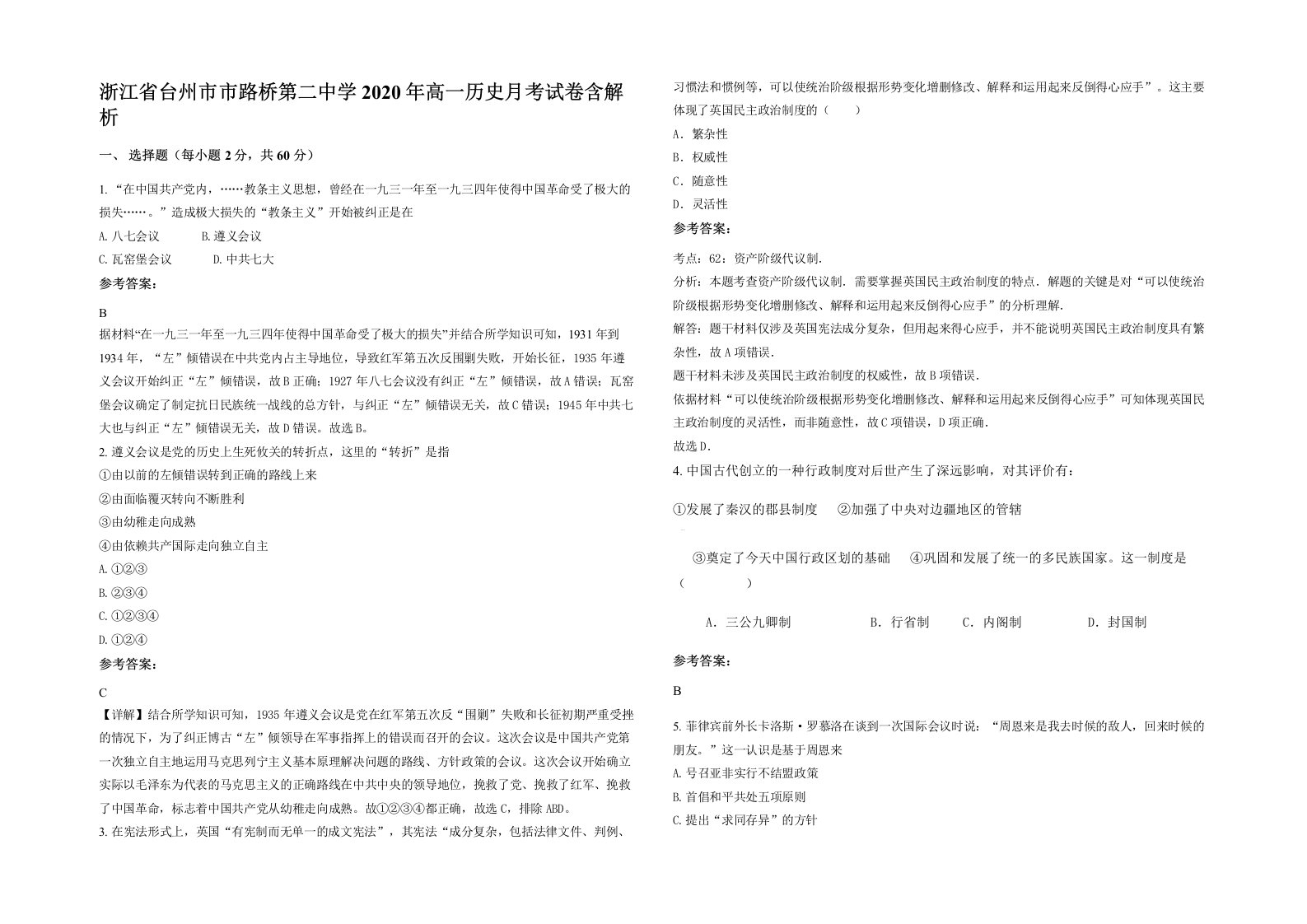 浙江省台州市市路桥第二中学2020年高一历史月考试卷含解析