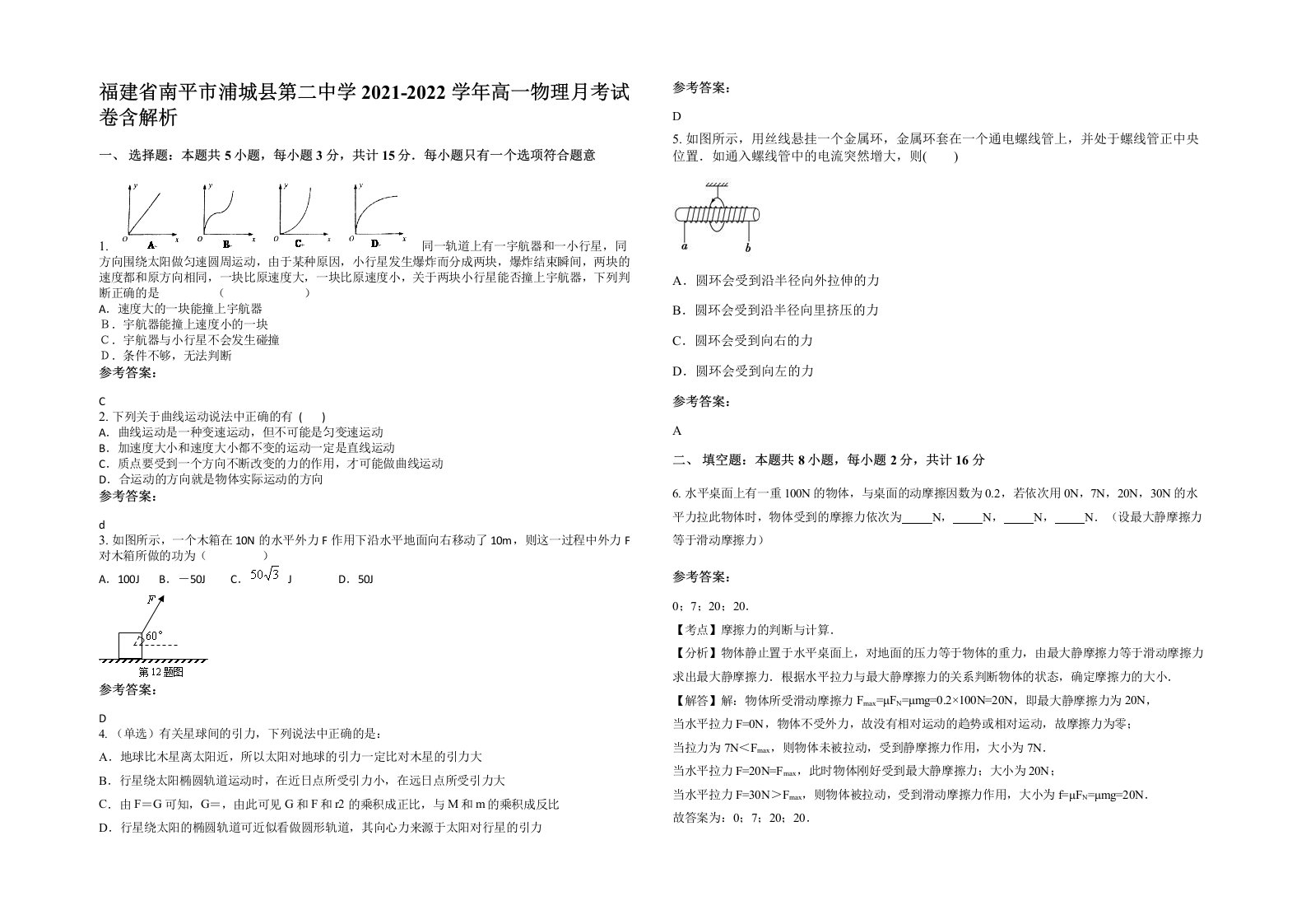 福建省南平市浦城县第二中学2021-2022学年高一物理月考试卷含解析