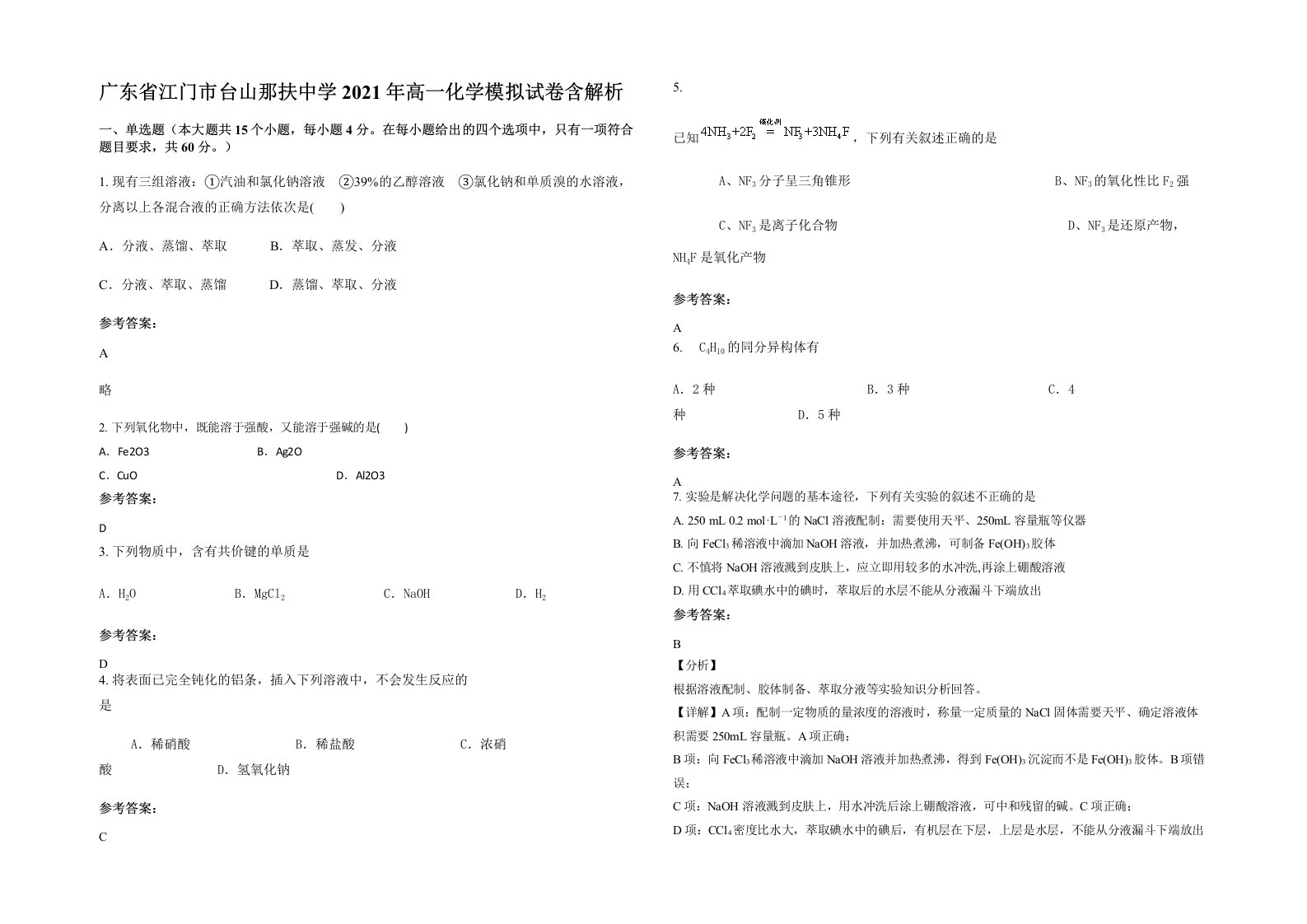 广东省江门市台山那扶中学2021年高一化学模拟试卷含解析