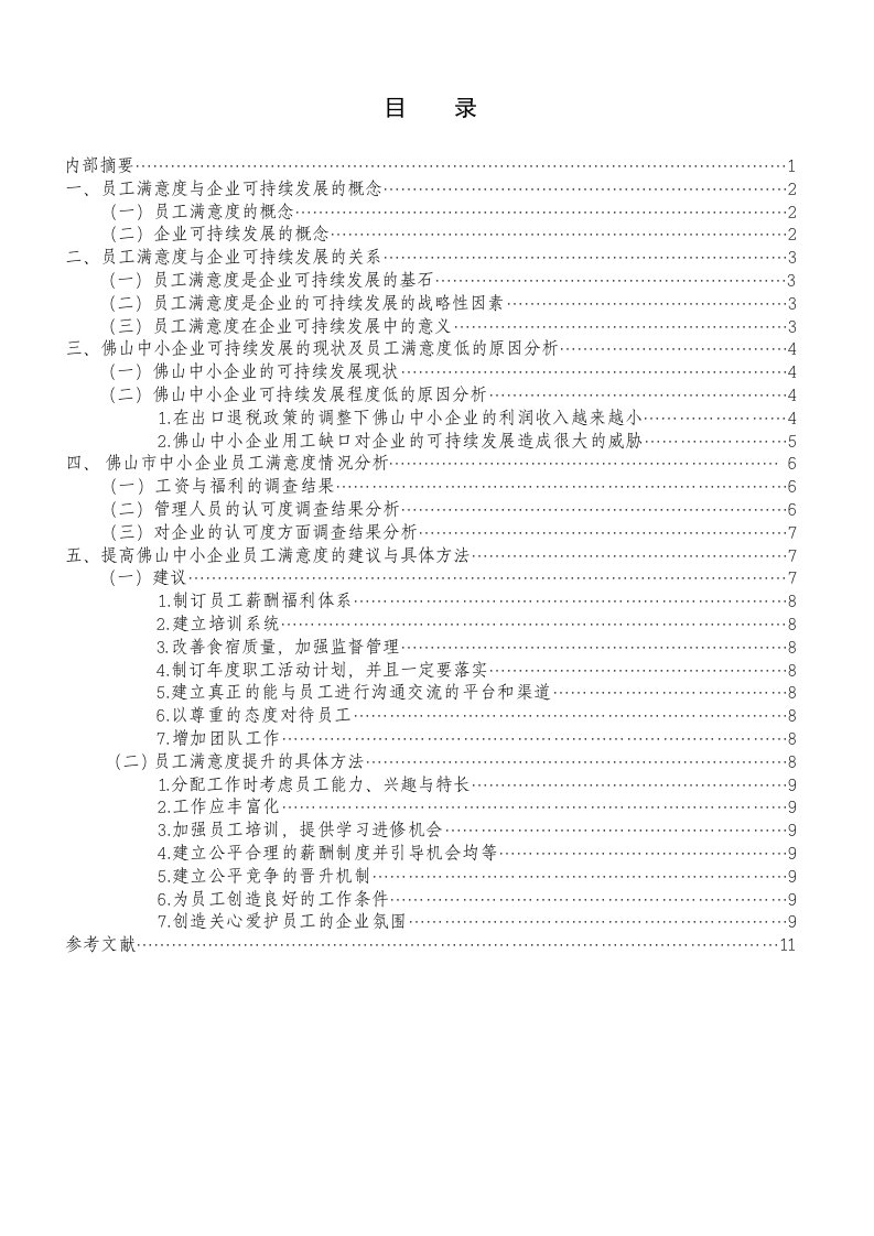 (最新)工商管理大专毕业论文范文