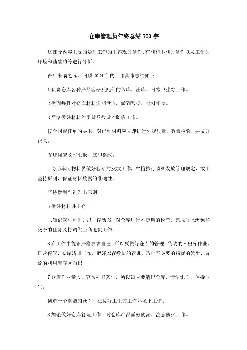 工作总结仓库管理员年终总结700字