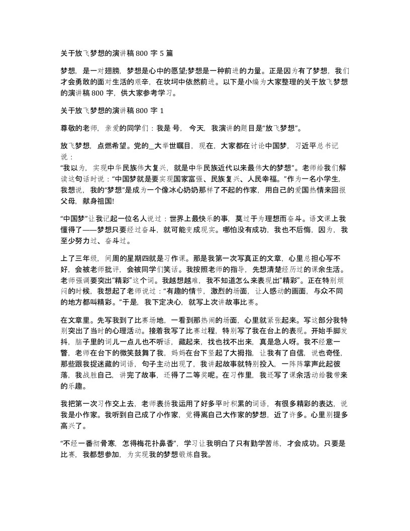 关于放飞梦想的演讲稿800字5篇