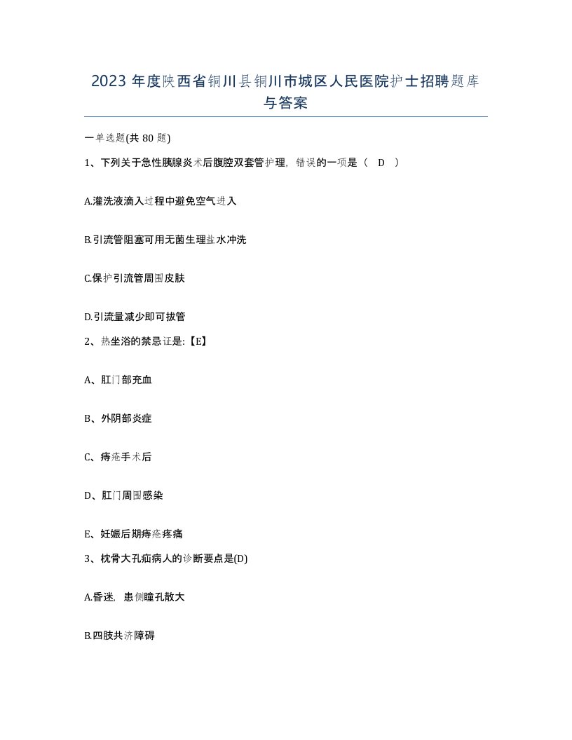 2023年度陕西省铜川县铜川市城区人民医院护士招聘题库与答案