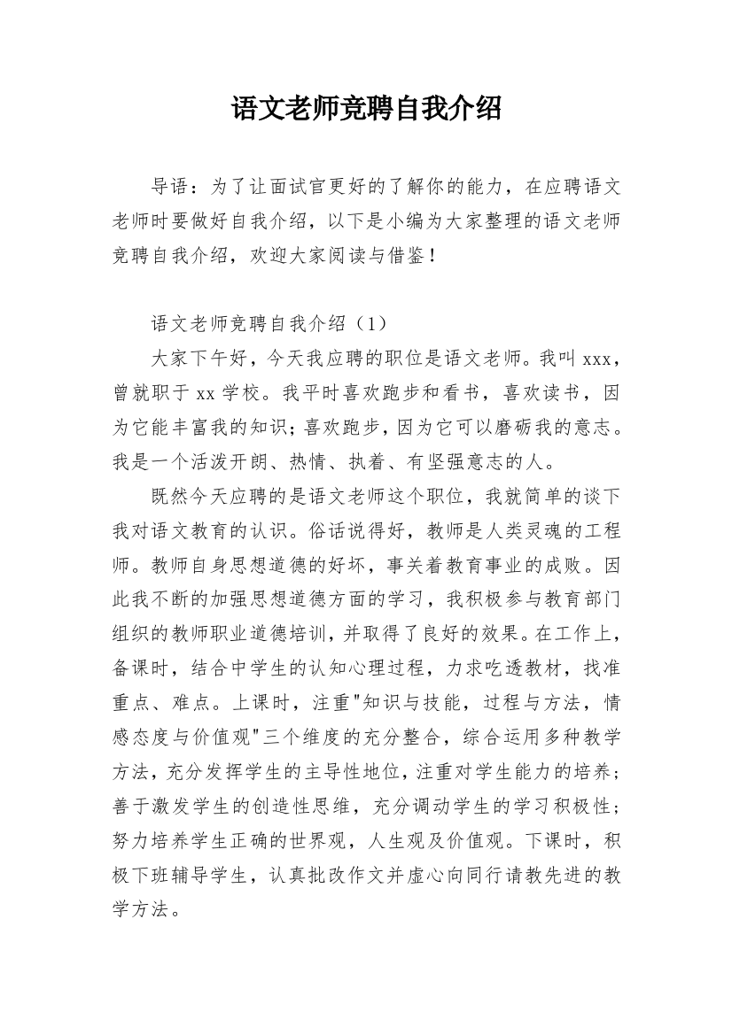 语文老师竞聘自我介绍