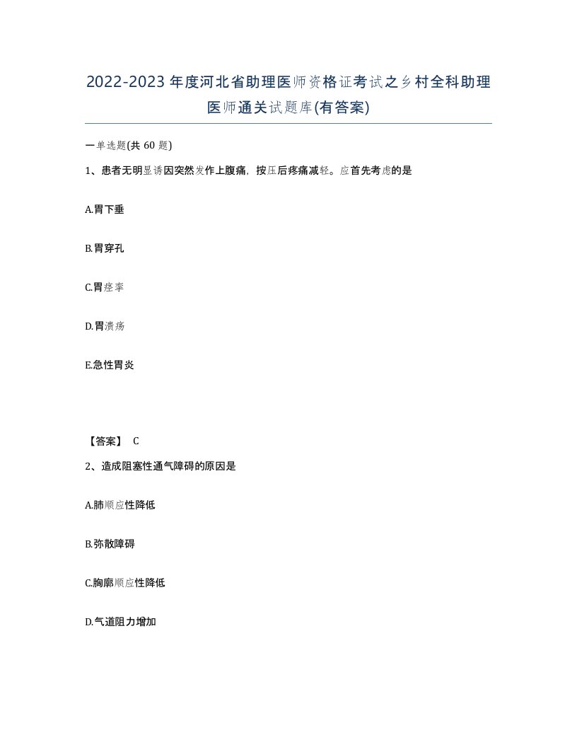 2022-2023年度河北省助理医师资格证考试之乡村全科助理医师通关试题库有答案