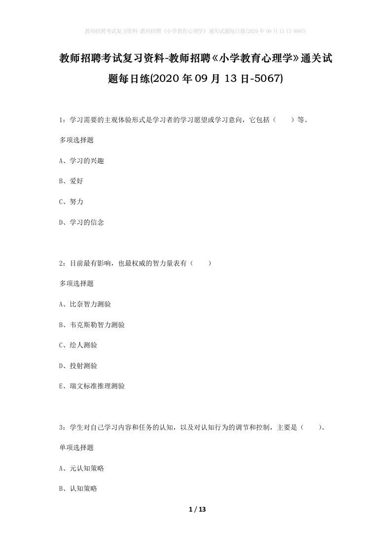 教师招聘考试复习资料-教师招聘小学教育心理学通关试题每日练2020年09月13日-5067