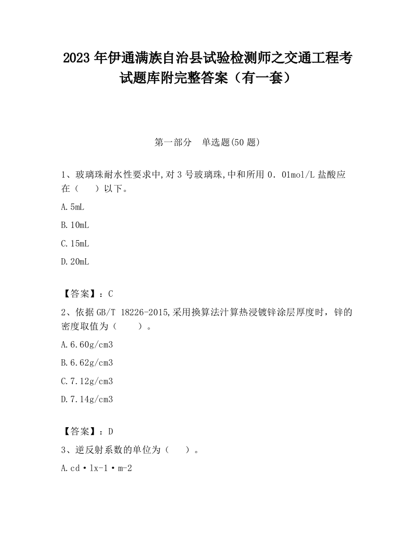 2023年伊通满族自治县试验检测师之交通工程考试题库附完整答案（有一套）