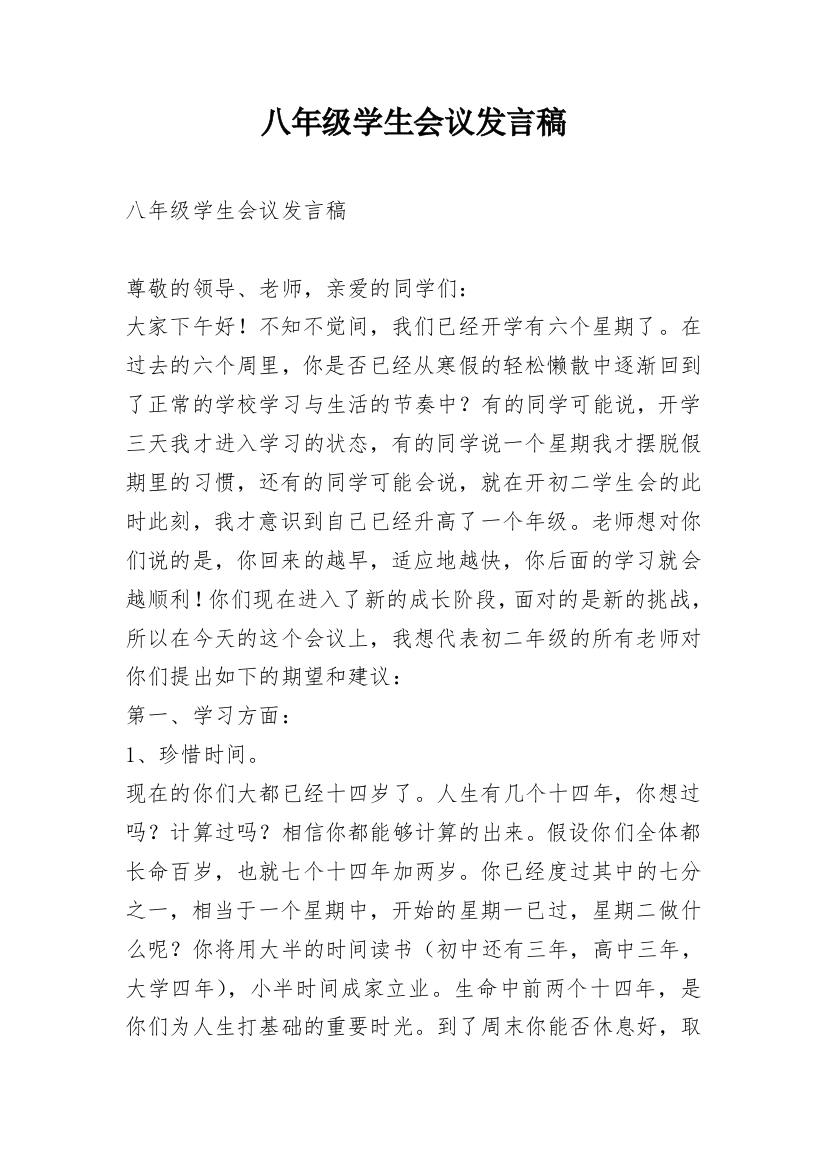 八年级学生会议发言稿