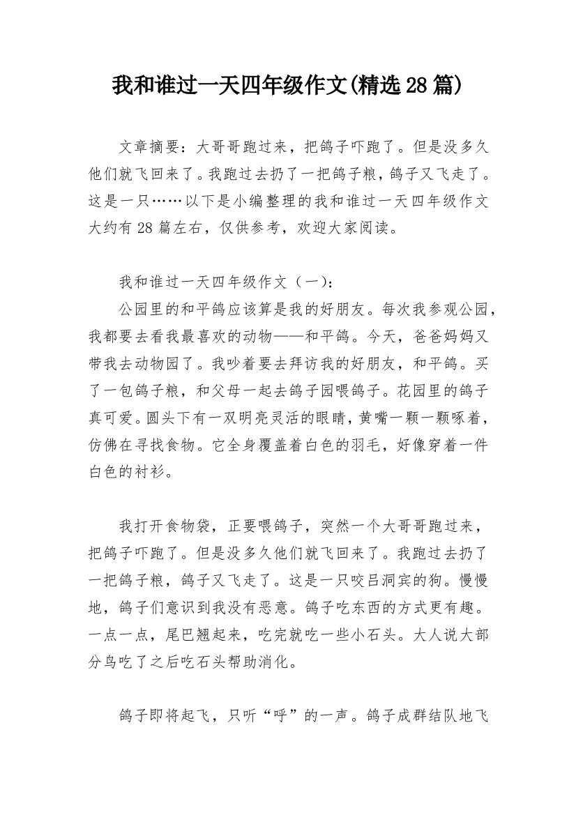 我和谁过一天四年级作文(精选28篇)