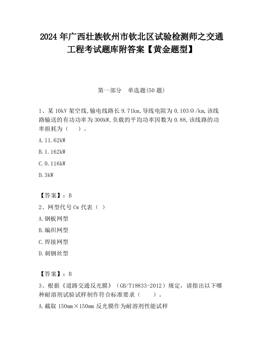 2024年广西壮族钦州市钦北区试验检测师之交通工程考试题库附答案【黄金题型】