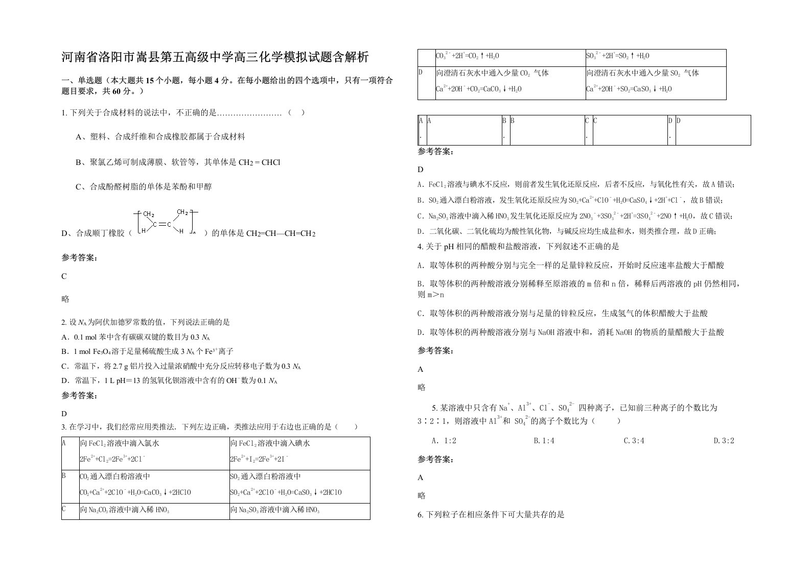 河南省洛阳市嵩县第五高级中学高三化学模拟试题含解析