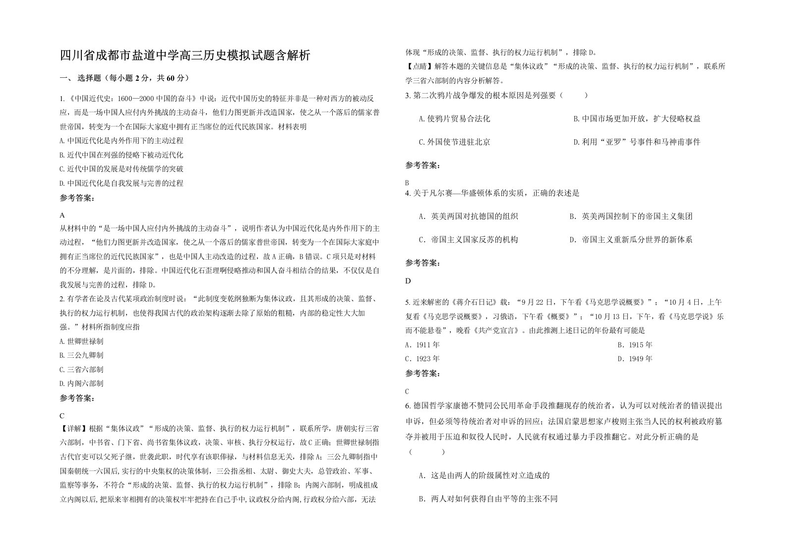 四川省成都市盐道中学高三历史模拟试题含解析